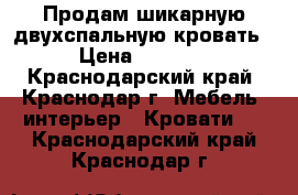 Продам шикарную двухспальную кровать › Цена ­ 5 900 - Краснодарский край, Краснодар г. Мебель, интерьер » Кровати   . Краснодарский край,Краснодар г.